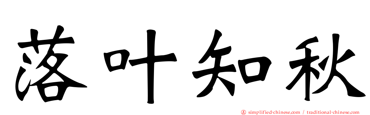 落叶知秋