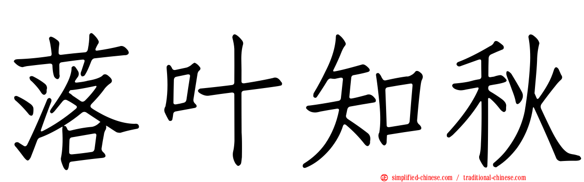 落叶知秋