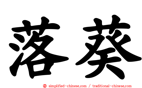 落葵