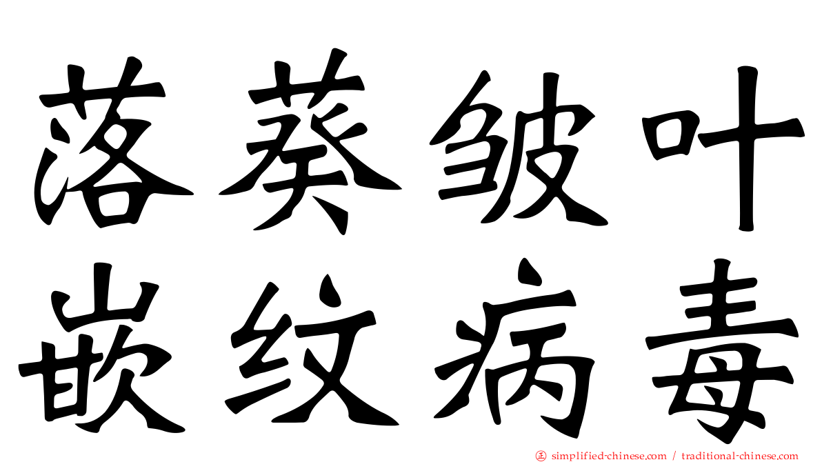 落葵皱叶嵌纹病毒