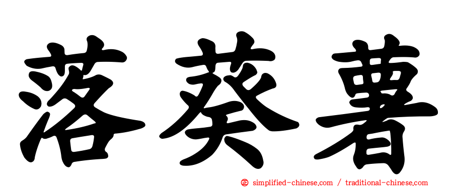 落葵薯