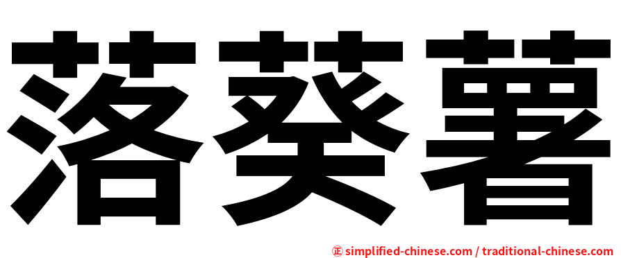 落葵薯