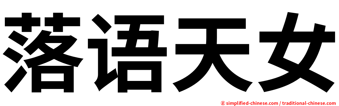 落语天女