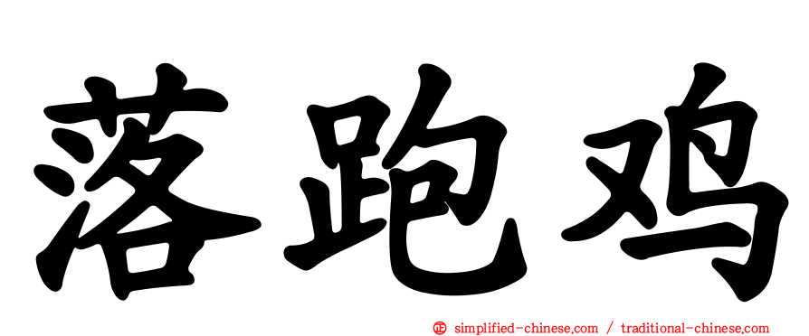 落跑鸡