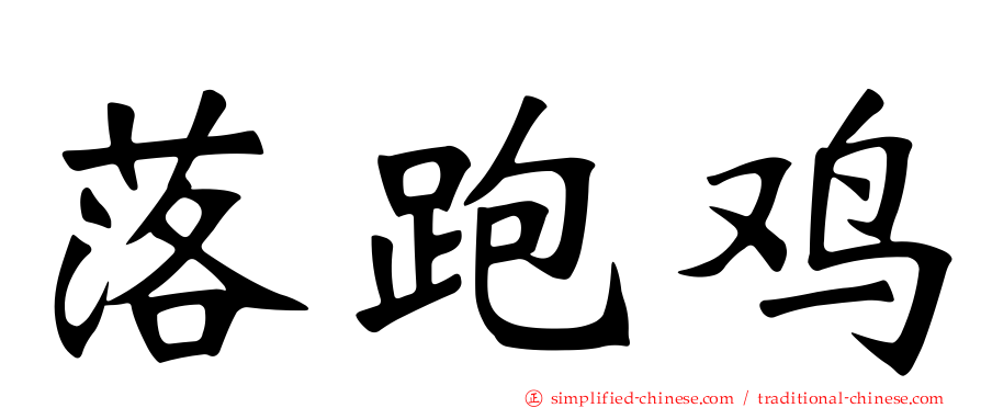 落跑鸡