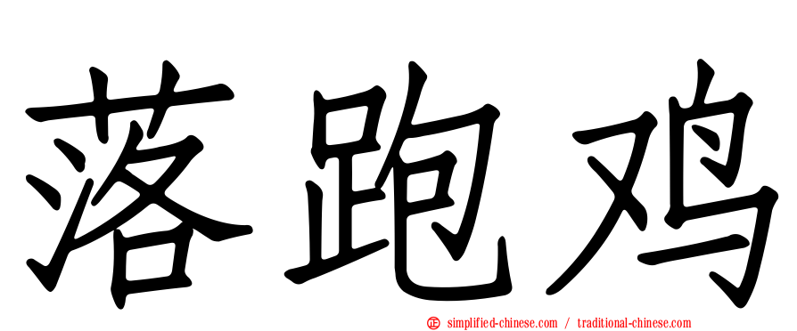 落跑鸡