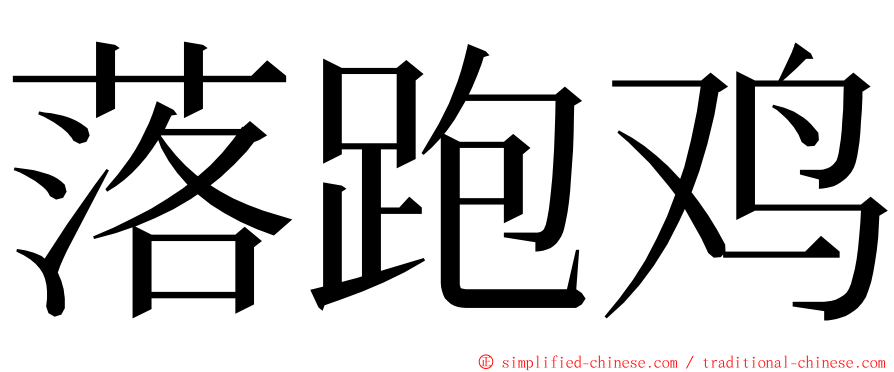 落跑鸡 ming font