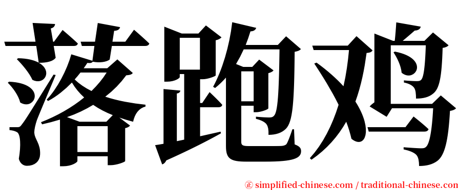 落跑鸡 serif font