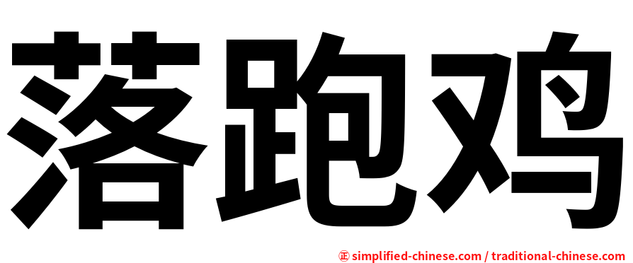 落跑鸡