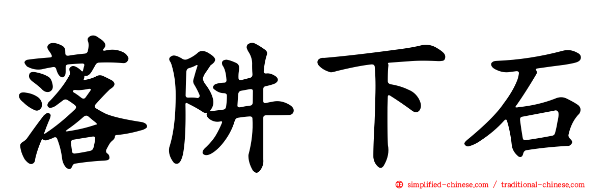 落阱下石
