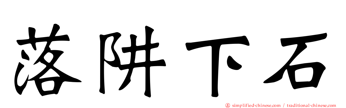 落阱下石