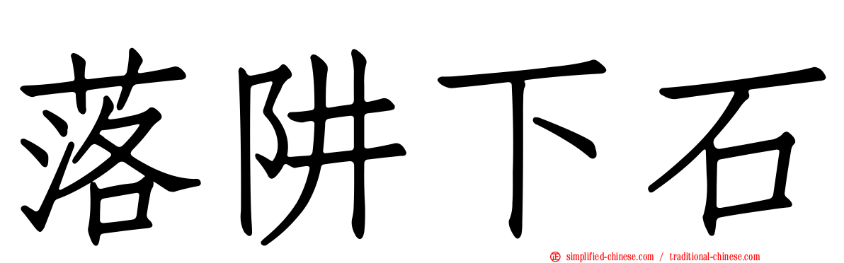 落阱下石