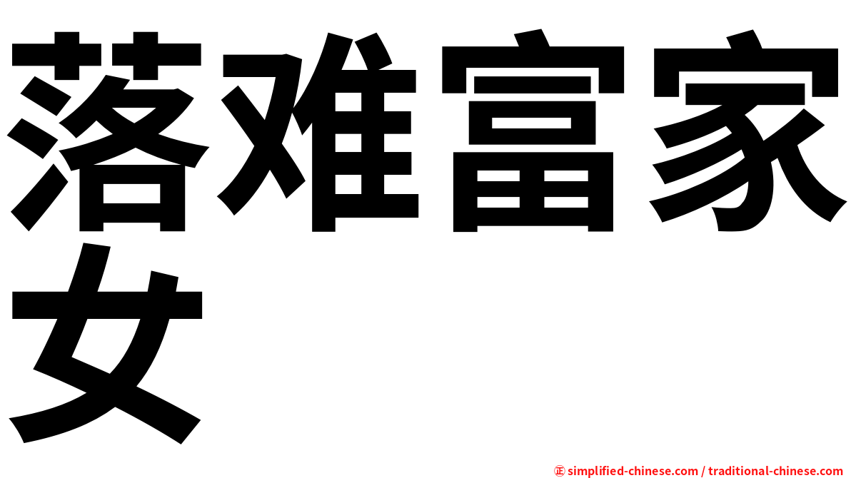 落难富家女