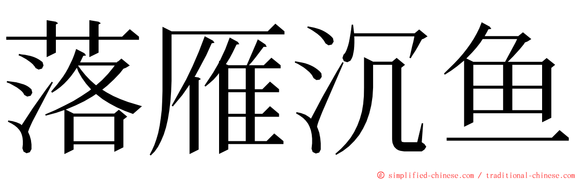 落雁沉鱼 ming font