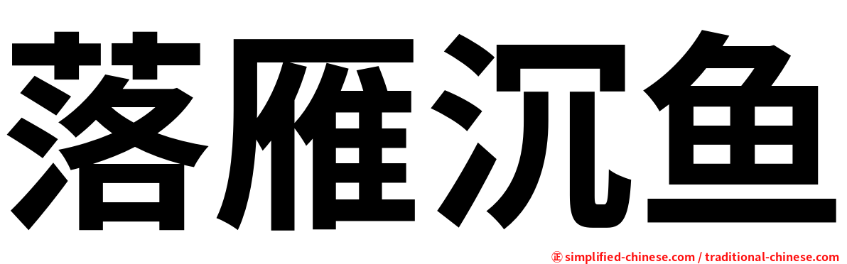 落雁沉鱼