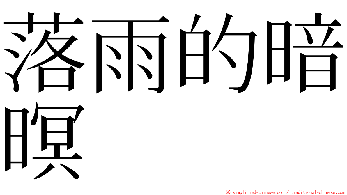 落雨的暗暝 ming font
