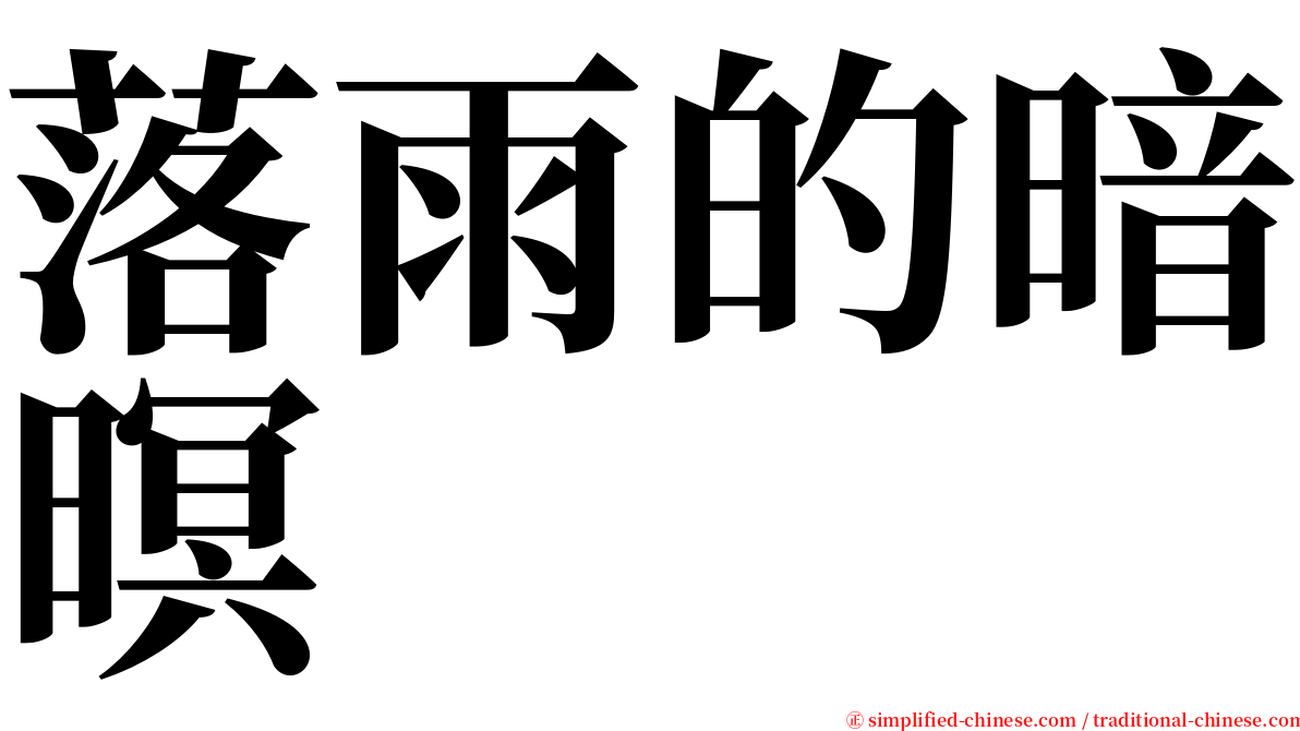 落雨的暗暝 serif font