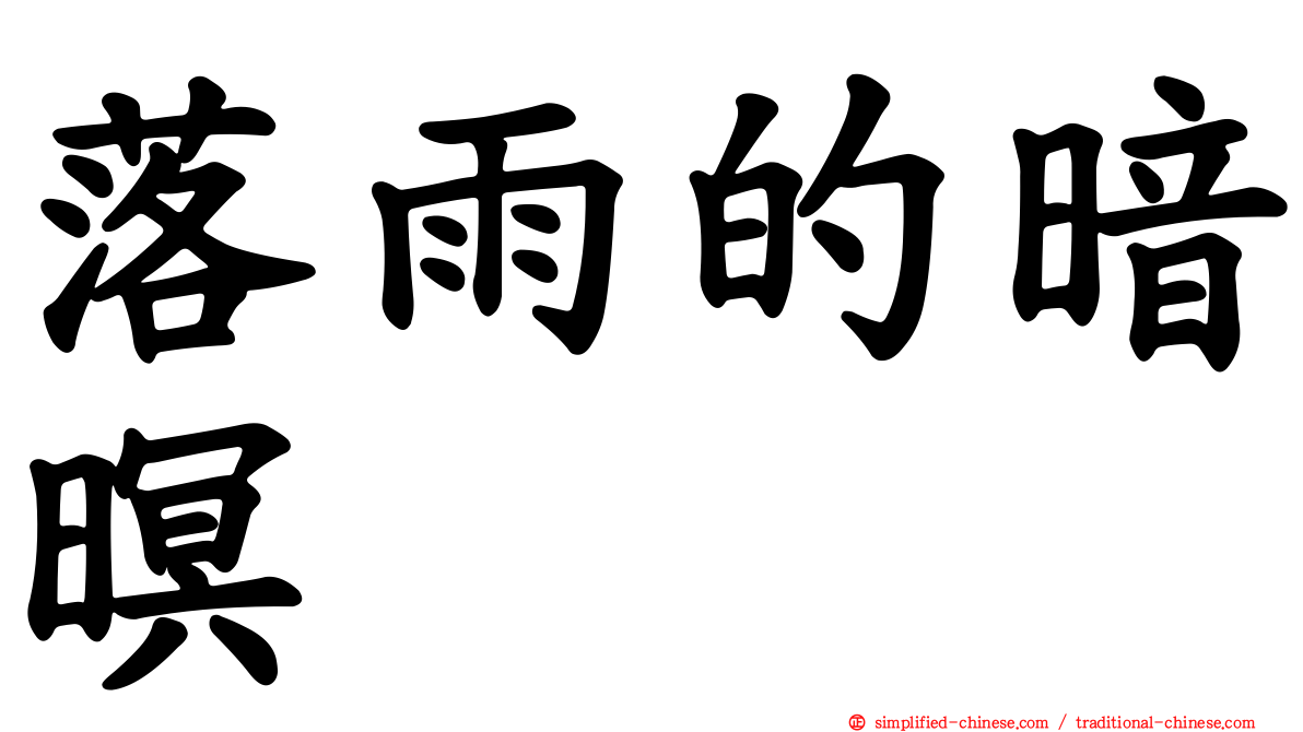 落雨的暗暝