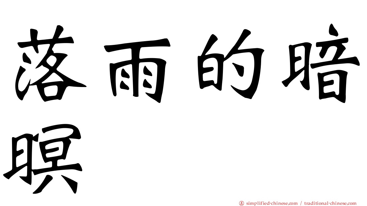 落雨的暗暝
