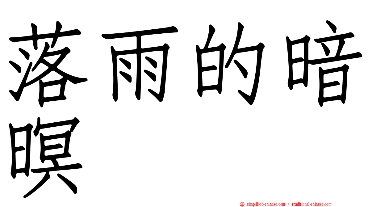 落雨的暗暝