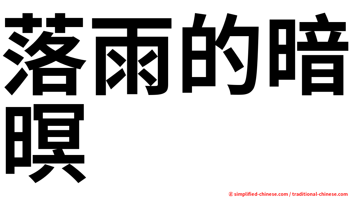落雨的暗暝