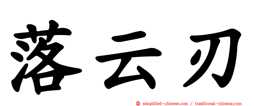 落云刃