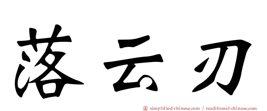 落云刃