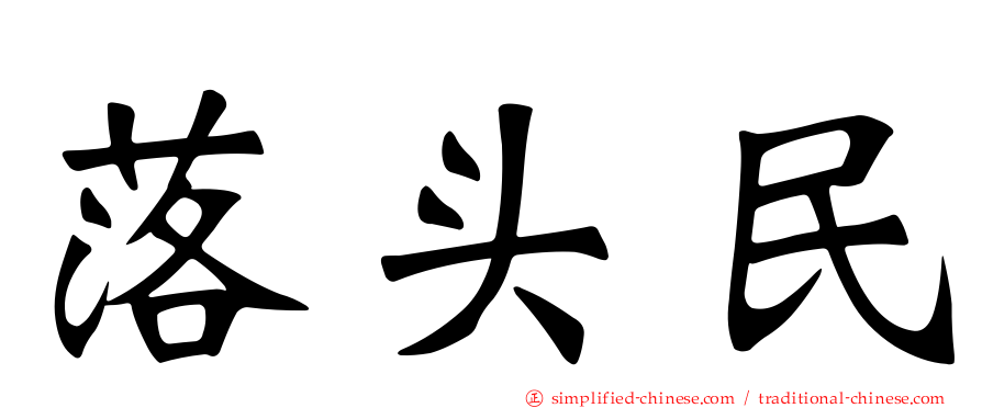 落头民