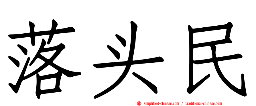 落头民