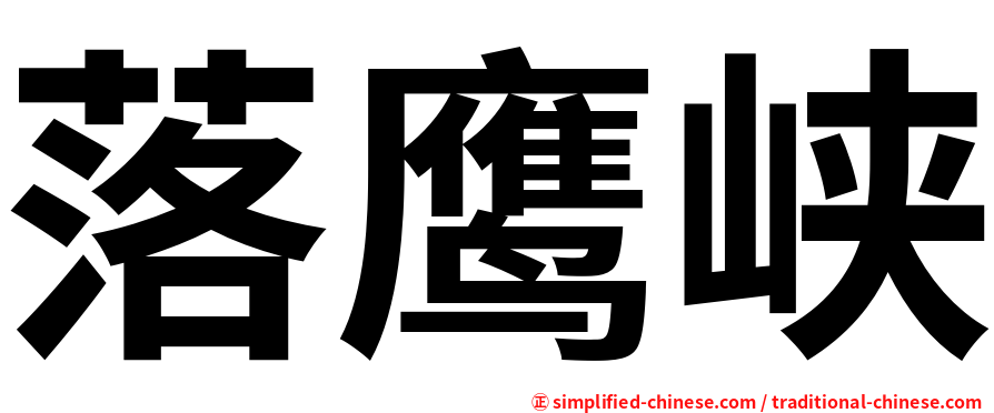 落鹰峡
