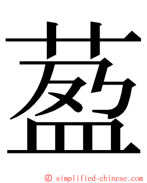 萾 ming font