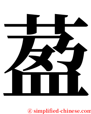 萾 serif font