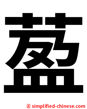 萾