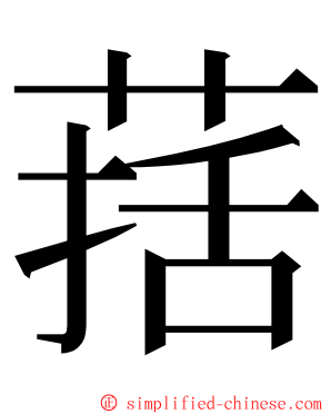 葀 ming font