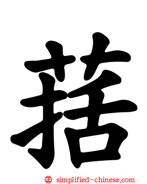 葀