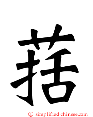 葀
