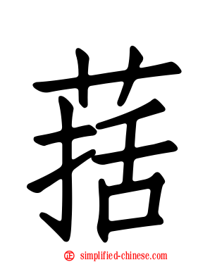葀