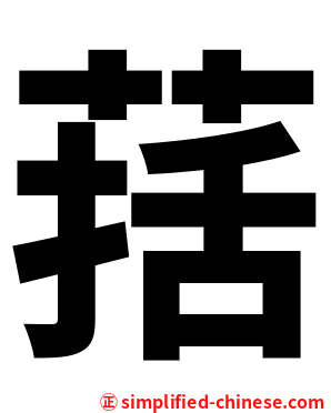 葀