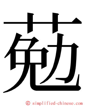 葂 ming font