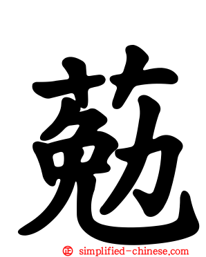 葂