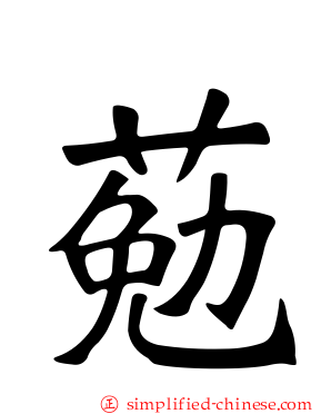 葂