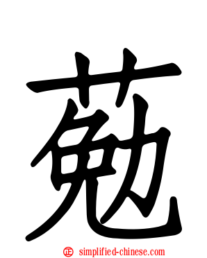 葂