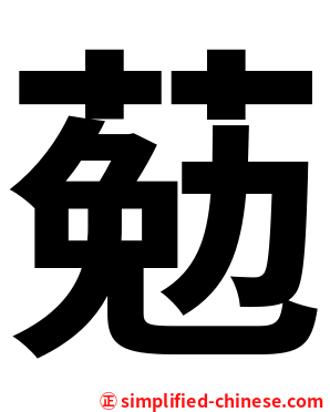 葂