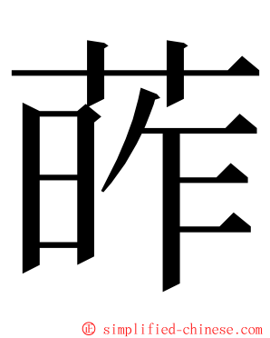 葃 ming font