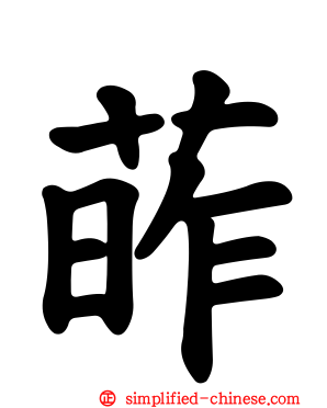 葃