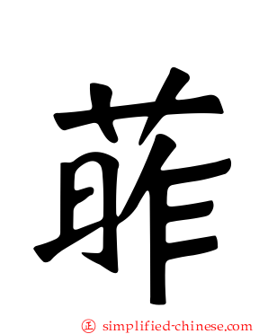 葃