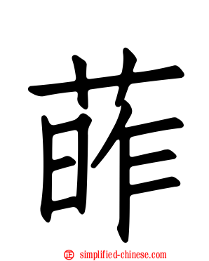葃