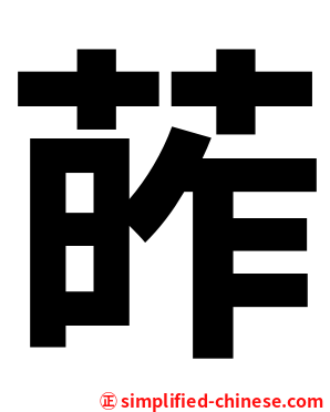 葃