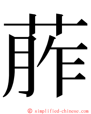 葄 ming font