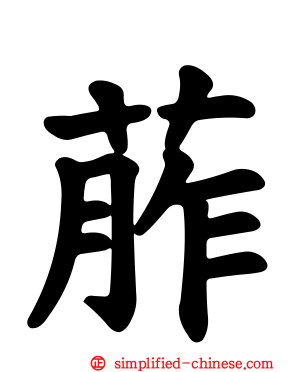 葄
